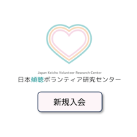 日本傾聴ボランティア研究センター 新規入会