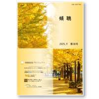 機関紙「傾聴」第38号