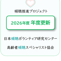 傾聴推進プロジェクト 年度更新〔2026年度〕