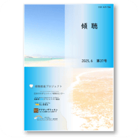 機関紙「傾聴」第37号