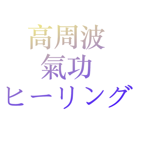 遠隔気功 | STORES