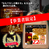 【法人/施設/事業者様限定】まとめ買い割引ペレットストーブ燃料 22kg 袋(5〜10袋)｜翌営業日発送・安定供給｜高火力・低灰分｜キャンプ場・宿泊施設向け大容量燃料｜送料無料
