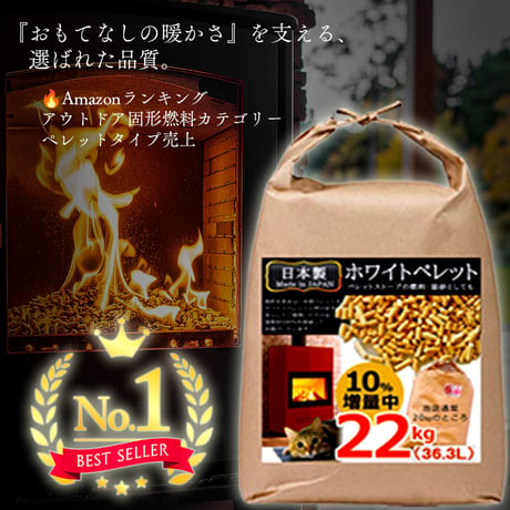 【一般向け】木質ペレット 22kg 送料無料｜掃除が楽な「低灰分」｜高火力で暖かい｜ペレットストーブ・キャンプ焚き火｜プロ仕様・翌営業日出荷