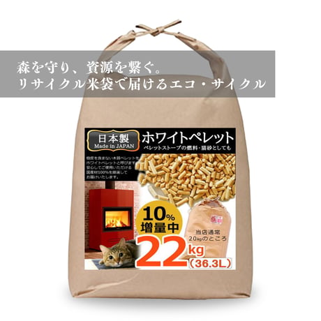 【一般向け】木質ペレット 22kg 送料無料｜掃除が楽な「低灰分」｜高火力で暖かい｜ペレットストーブ・キャンプ焚き火｜プロ仕様・翌営業日出荷