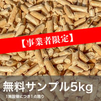 【法人/施設/事業者様限定】木質ペレット 5kg サンプル 送料1,000円負担