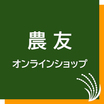 農友のWEBショップへようこそ！