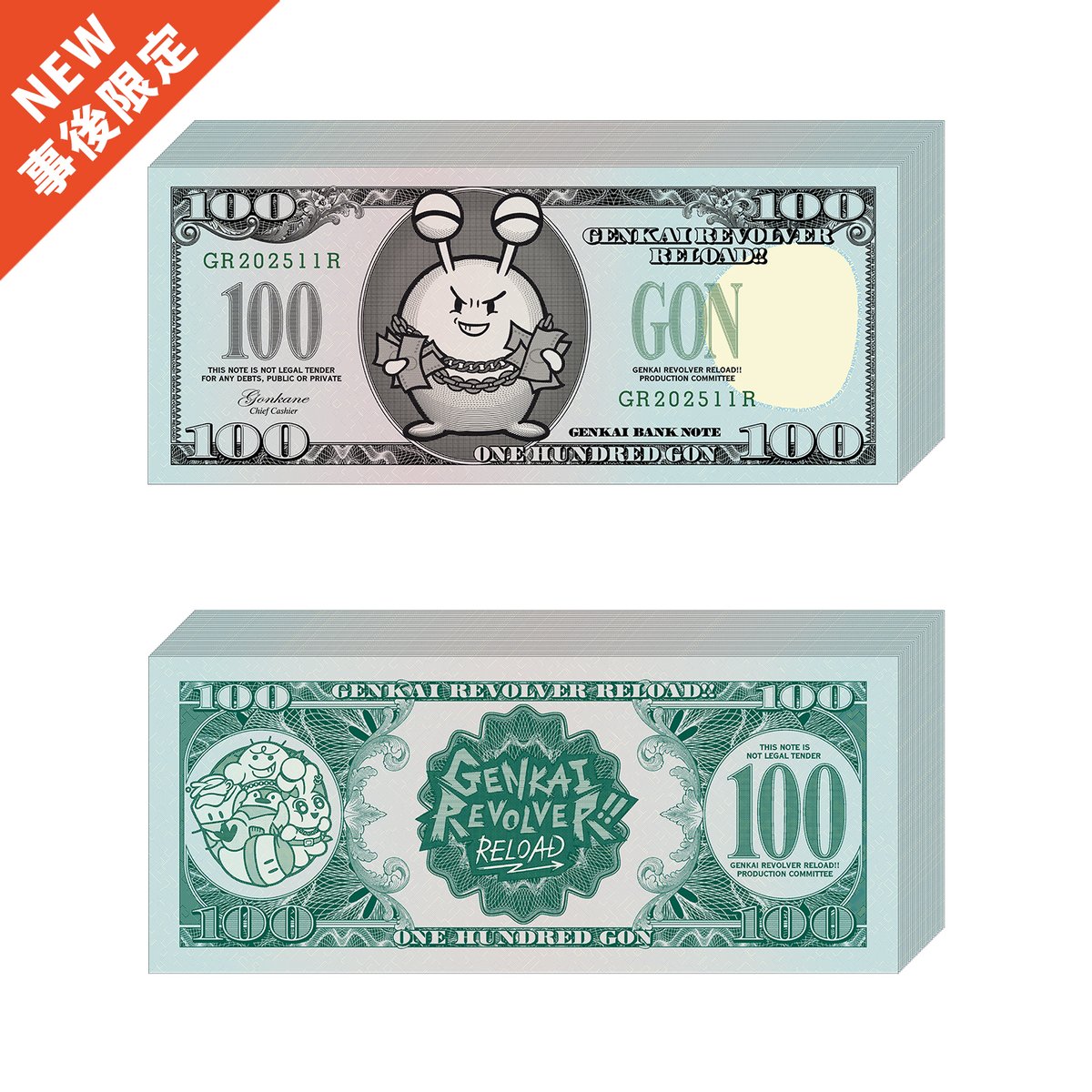 事後通販限定】GENKAI REVOLVER RELOAD!! 限ナマ(新100ゴン×100