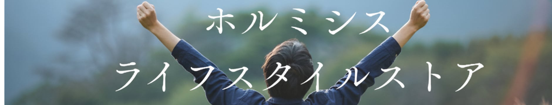 ホルミシスライフスタイルSTORE