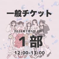 【一般】1部