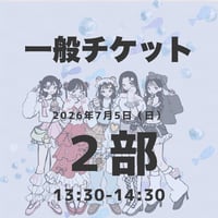 【一般】2部