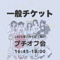 【一般】プチオフ会