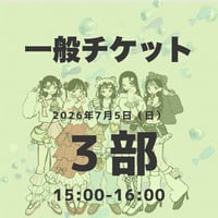 【一般】3部