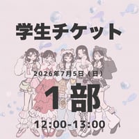 【学生】1部