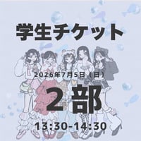 【学生】2部