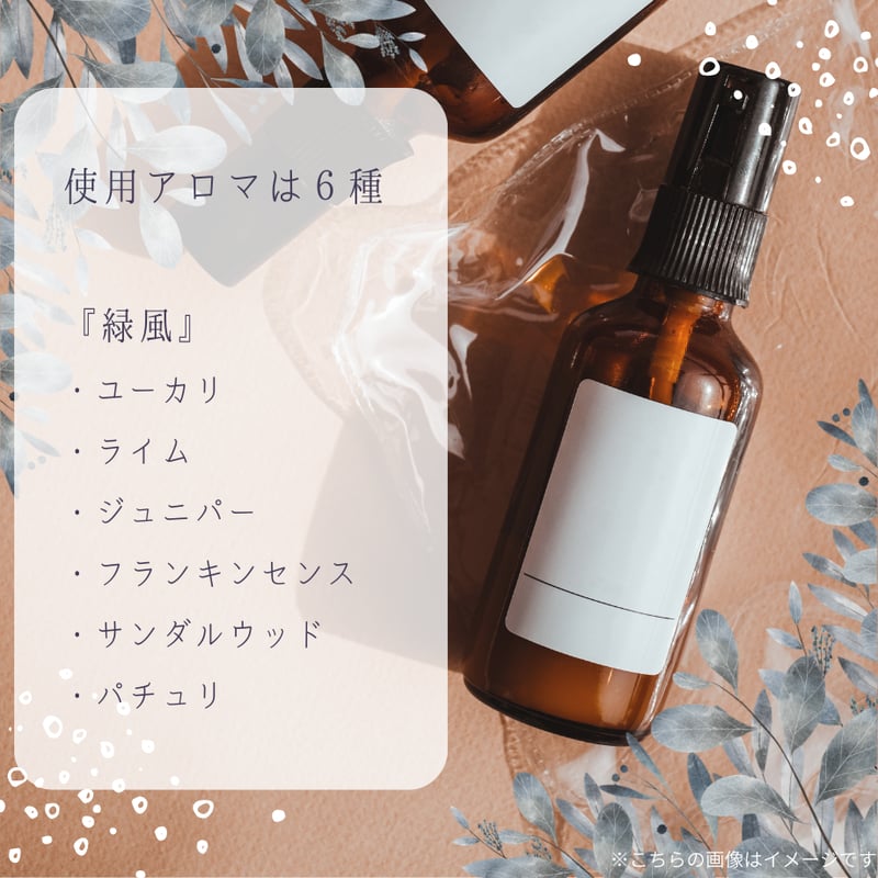 浄化のアロマスプレー『緑風』 | 狐の花雑貨