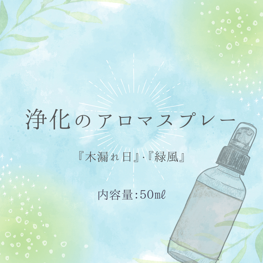 浄化のアロマスプレー『木漏れ日』・『緑風』 | 狐の花雑貨