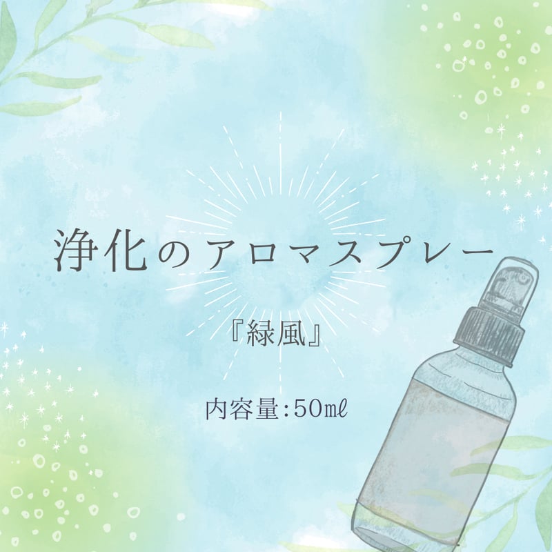 ワンネス yurie アロマスプレー 覚醒とさ浄化 【公式通販】