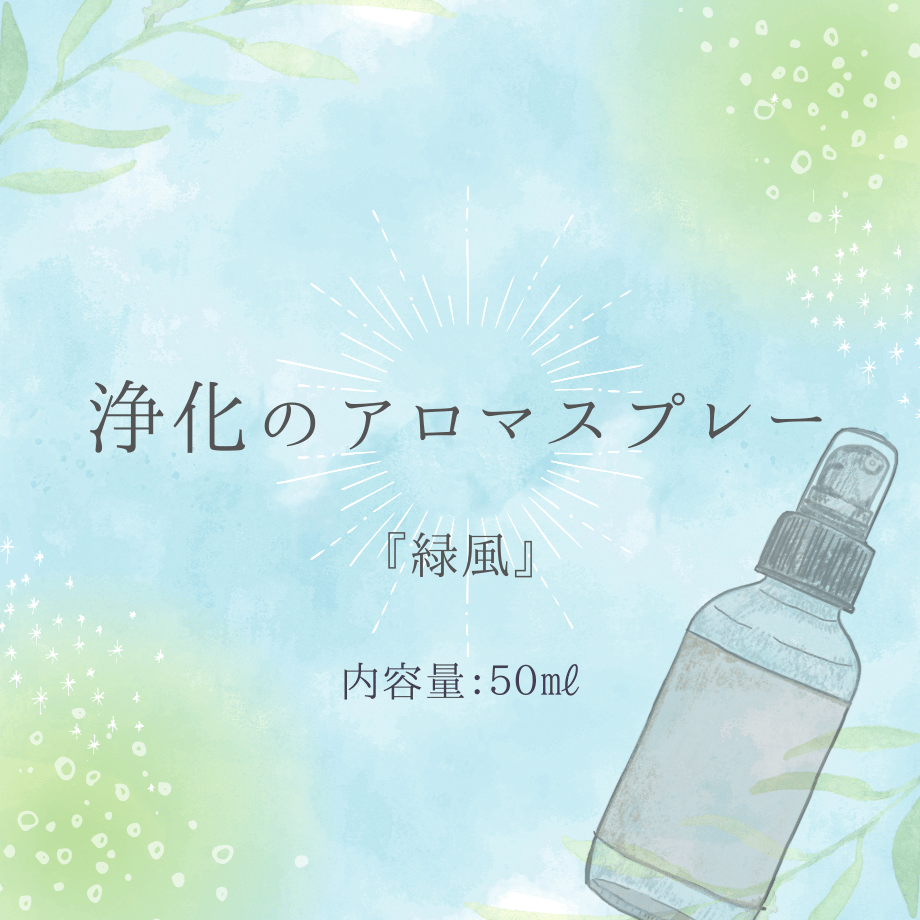 浄化のアロマスプレー『緑風』 | 狐の花雑貨