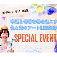 奇跡と幸運を巻き起こす色と光のアートLESSON
