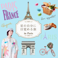 Paris✴︎星の自分に目覚める夏至のゲート通過
