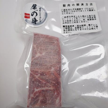 ニタリ鯨　徳用尾の身６０ｇ（クール便）