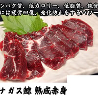 ナガス鯨　熟成赤身約５０ｇ（クール便）