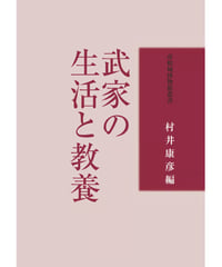 武家の生活と教養