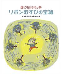 リボンむすびの宝箱
