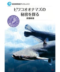 ビワコオオナマズの秘密を探る