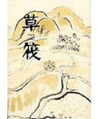草筏