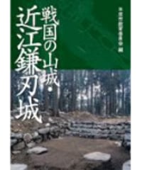 戦国の山城・近江鎌刃城