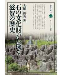 石の文化財から探る滋賀の歴史
