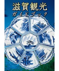 滋賀観光ガイドブック