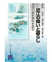 江戸時代 近江の商いと暮らし