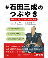 #石田三成のつぶやき