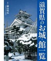 滋賀県のお城・館一覧