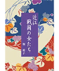 近江戦国の女たち