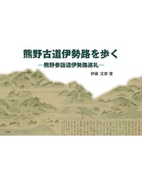 熊野古道伊勢路を歩く