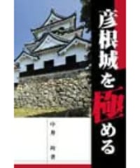 彦根城を極める