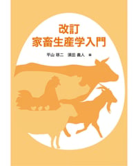 改訂 家畜生産学入門