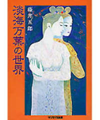 淡海万葉の世界