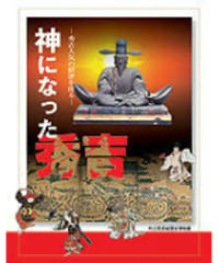 神になった秀吉