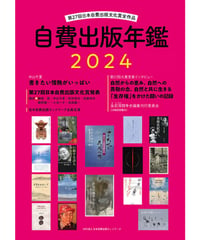 自費出版年鑑2024
