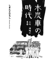 木炭車の時代