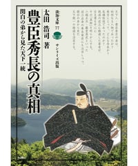豊臣秀長の真相