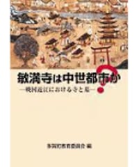 敏満寺は中世都市か？