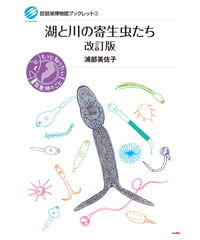 湖と川の寄生虫たち 改訂版