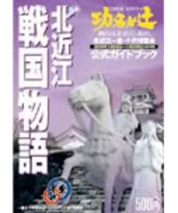 北近江戦国物語