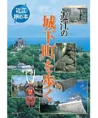 近江の城下町を歩く