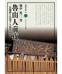 魯山人前夜